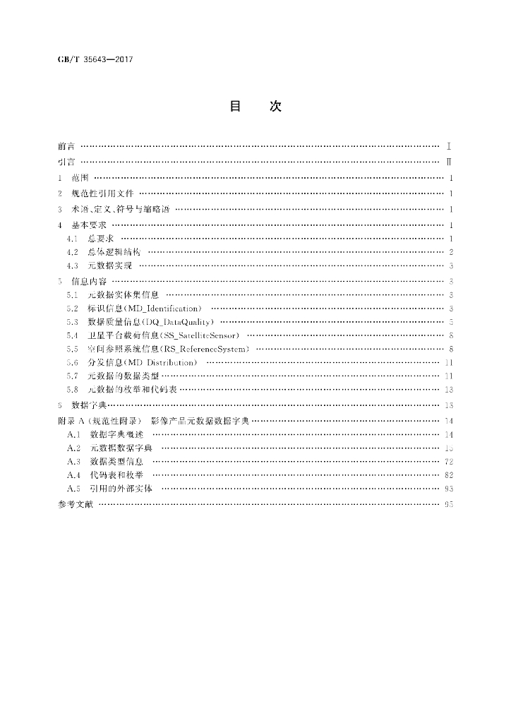 GB/T 35643-2017 标准预览