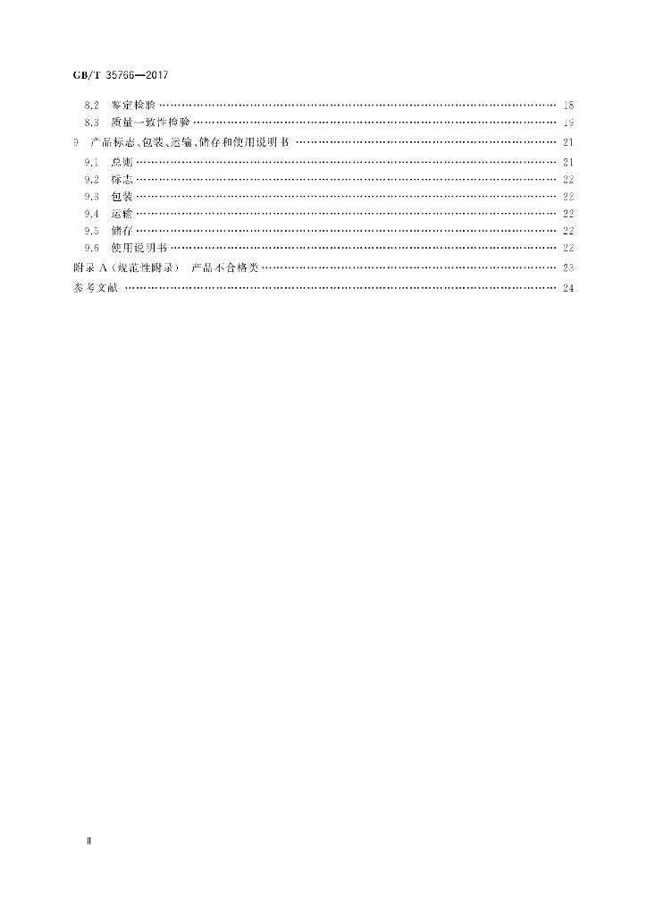 GB/T 35766-2017 标准预览