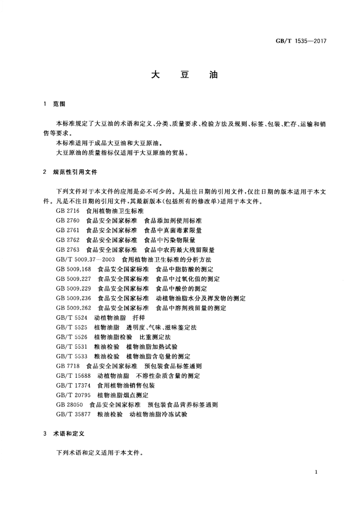 GB/T 1535-2017 标准预览
