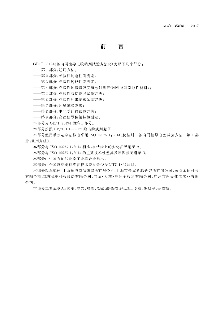 GB/T 35494.1-2017 标准预览