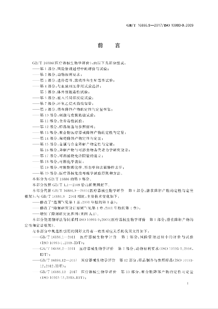 GB/T 16886.9-2017 标准预览