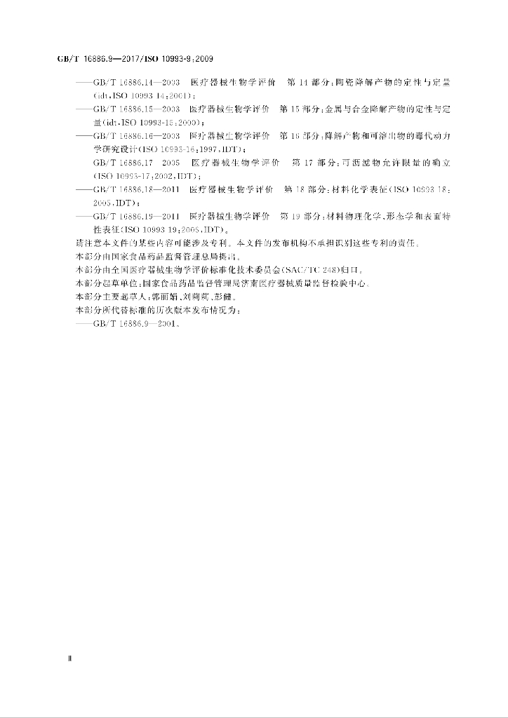 GB/T 16886.9-2017 标准预览