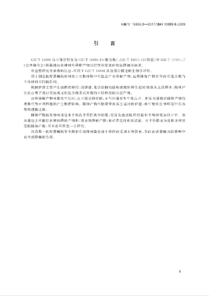 GB/T 16886.9-2017 标准预览