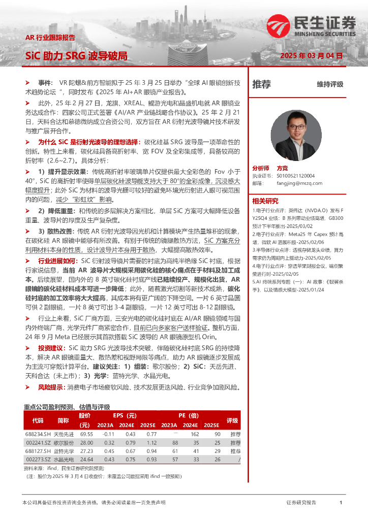 民生证券：<em>AR</em>行业跟踪报告：SiC助力SRG波导破局 海报