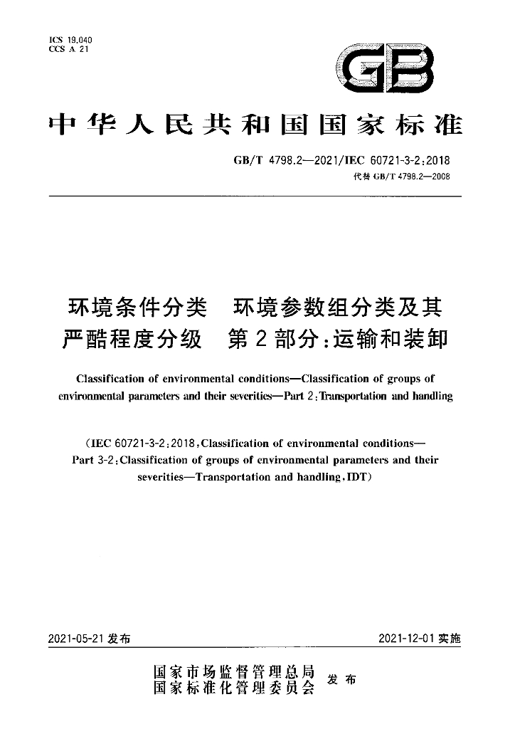 GB/T 4798.2-2021 标准预览