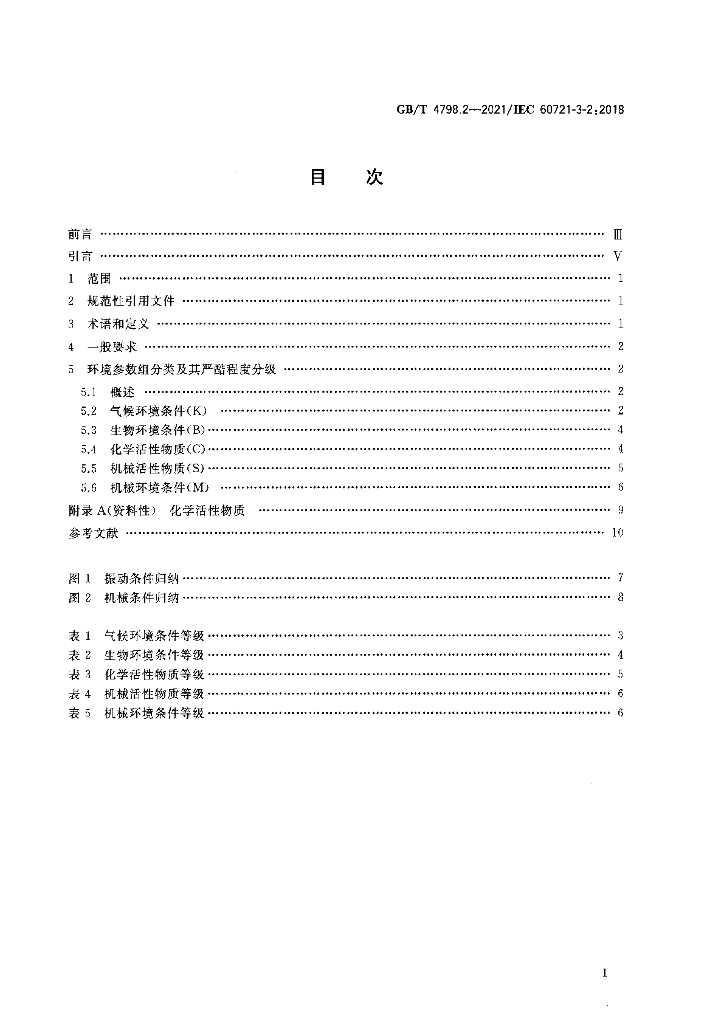 GB/T 4798.2-2021 标准预览