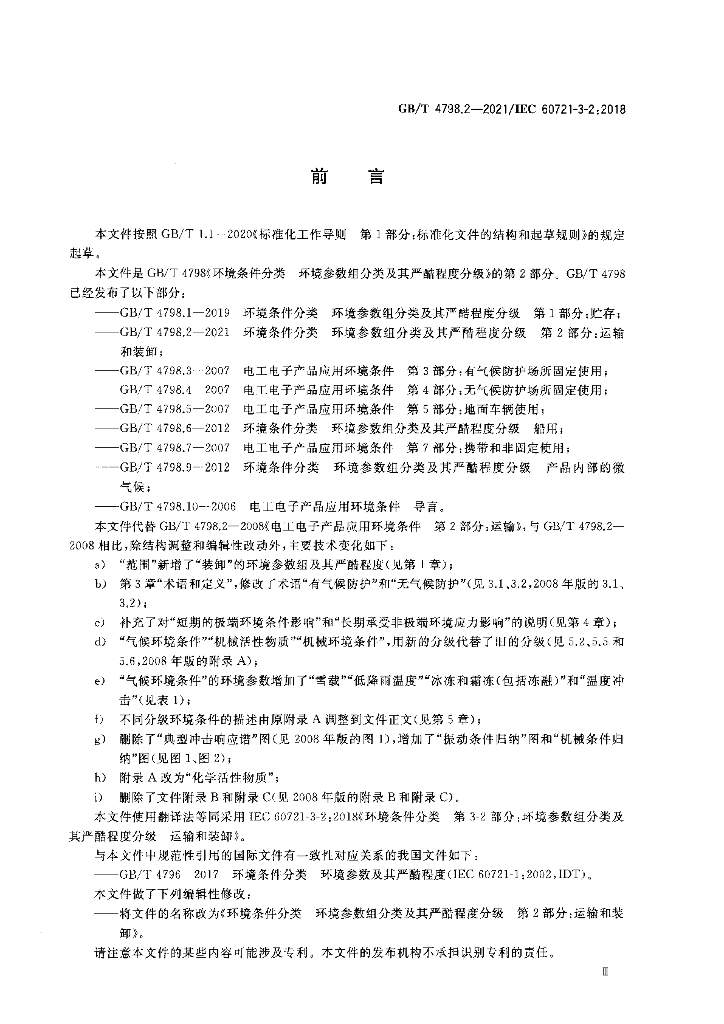GB/T 4798.2-2021 标准预览