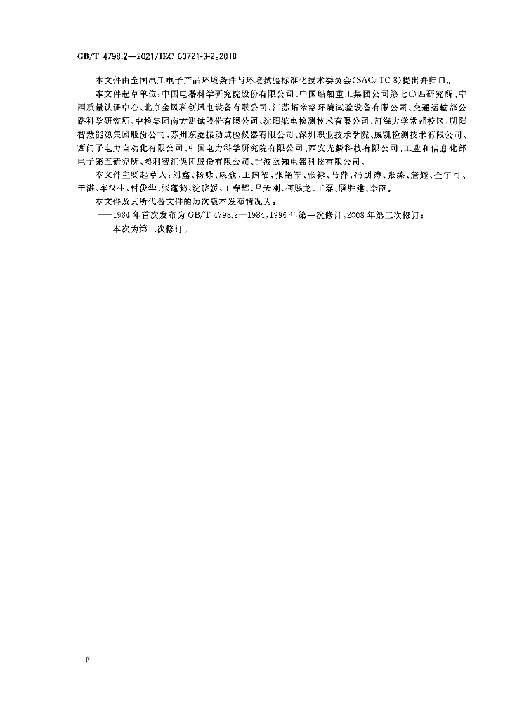 GB/T 4798.2-2021 标准预览
