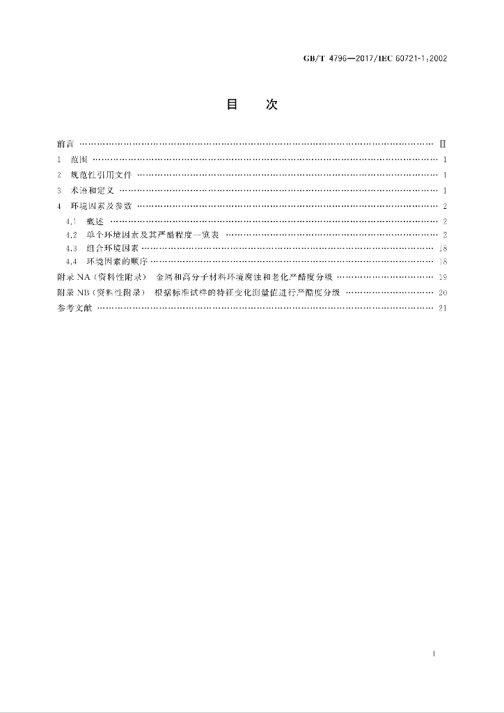 GB/T 4796.1-2017 标准预览