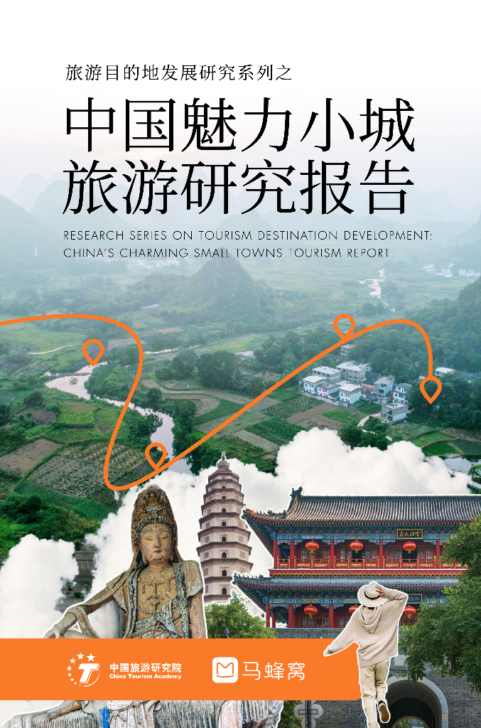 中国旅游研究院&马蜂窝：2024年中国魅力小城旅游研究报告海报