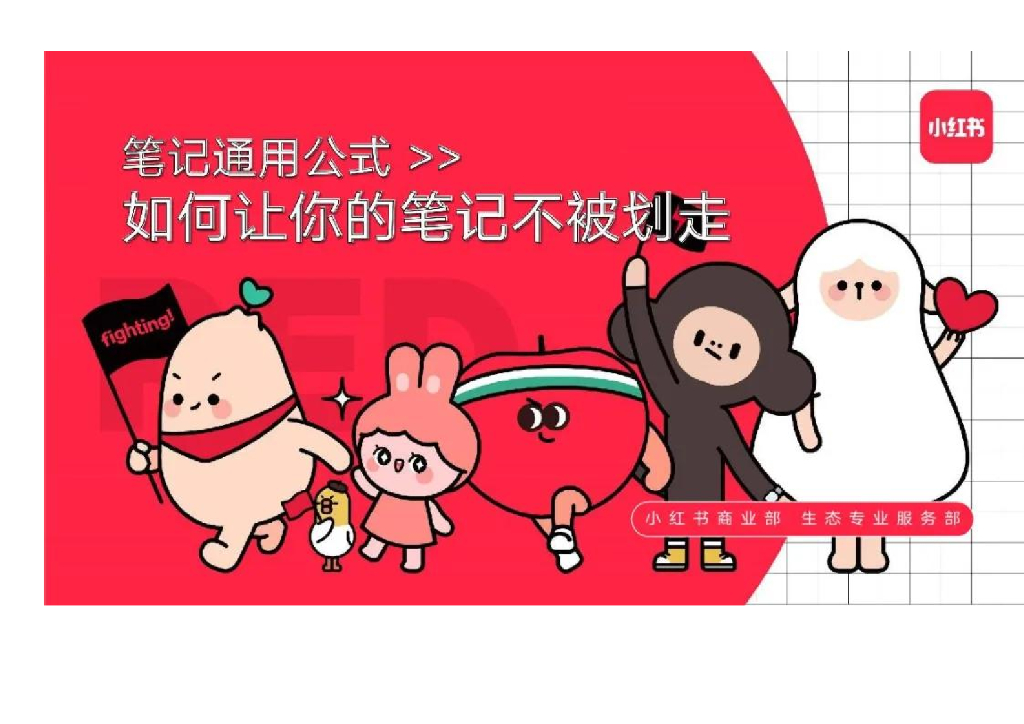 小红书：如何让你的笔记不被划走