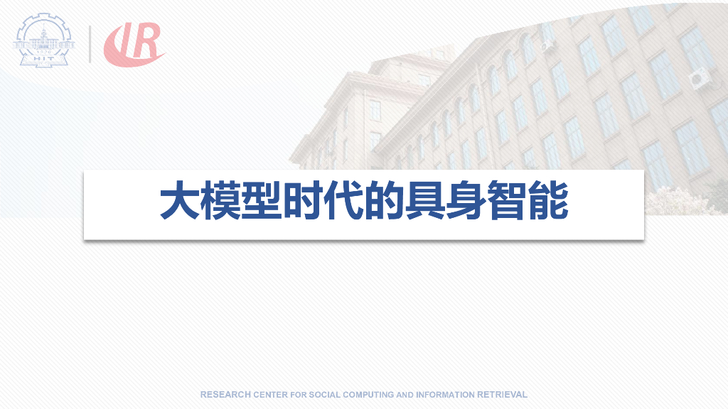 哈尔滨工业大学（张伟男）：2025年大模型时代的具身智能报告海报