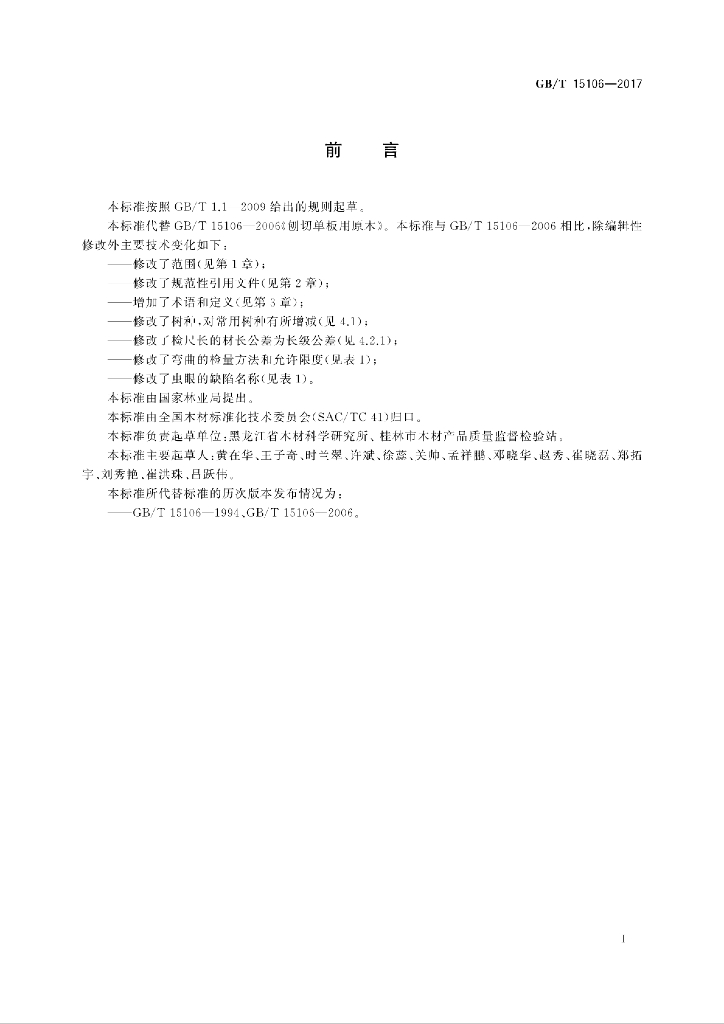 GB/T 15106-2017 标准预览