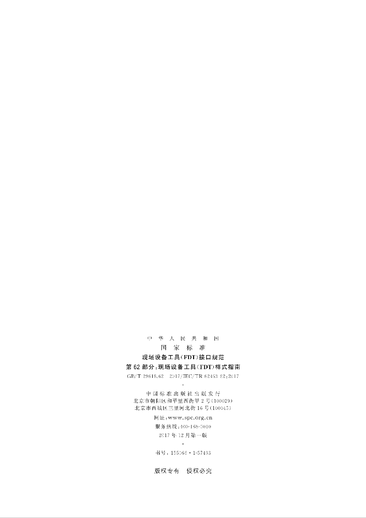 GB/T 29618.62-2017 标准预览