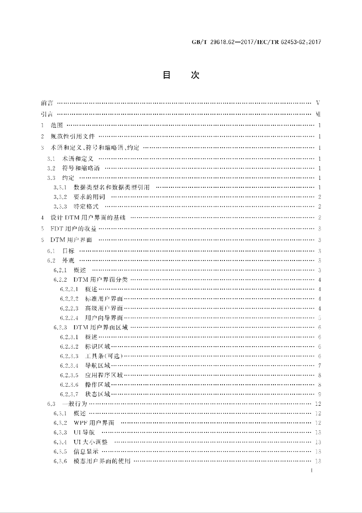 GB/T 29618.62-2017 标准预览