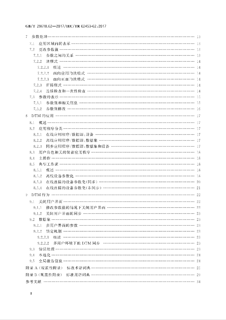 GB/T 29618.62-2017 标准预览