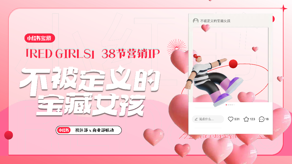 小红书：38节营销IP-不被定义的宝藏女孩