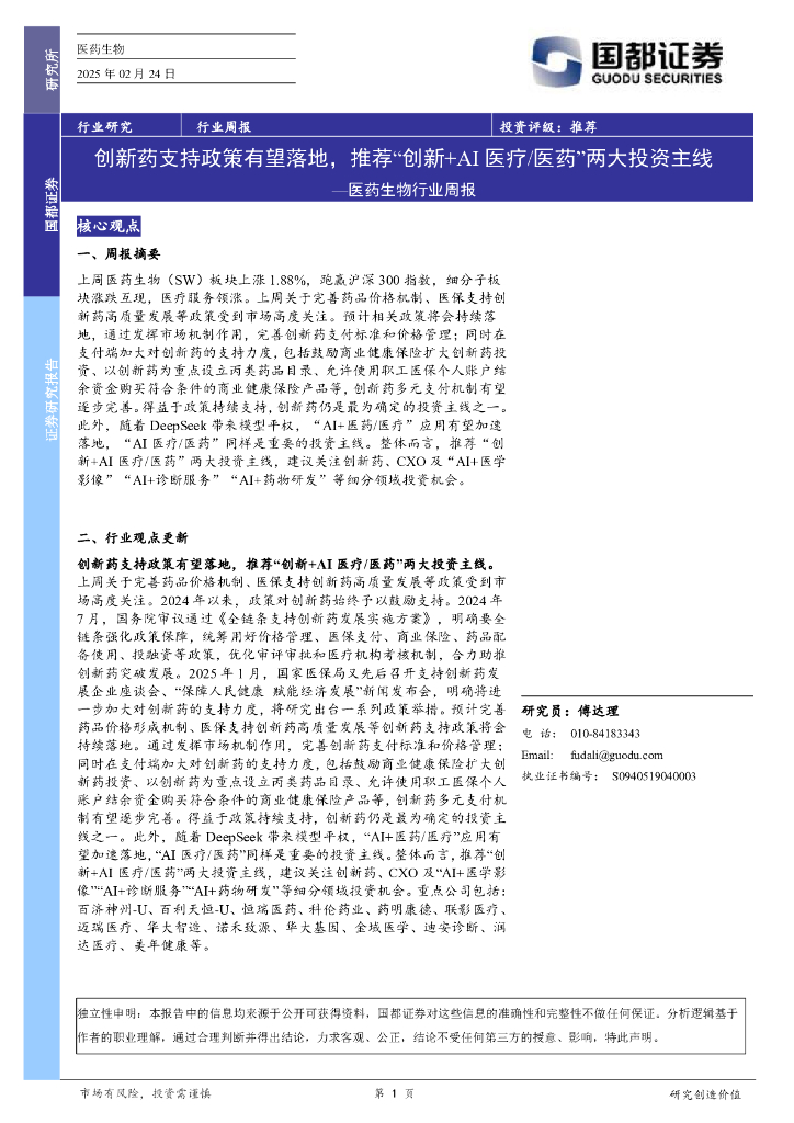 国都证券：医药生物行业周报：创新药支持政策有望落地，推荐“创新+AI医疗医药”两大投资主线海报