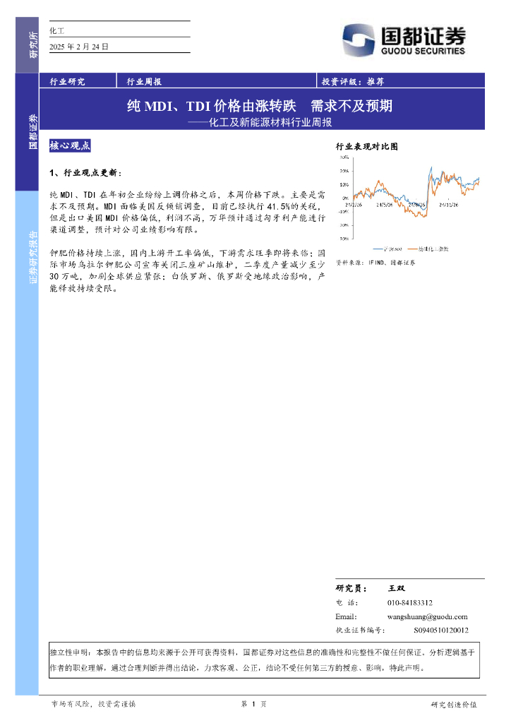 国都证券：化工及新能源材料行业周报：纯MDI、TDI价格由涨转跌需求不及预期海报