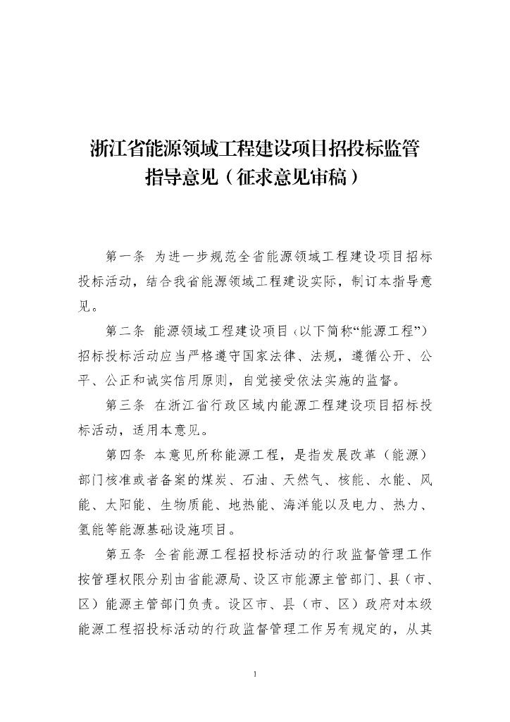 浙江省能源领域工程建设项目招投标监管指导意见（征求意见审稿）