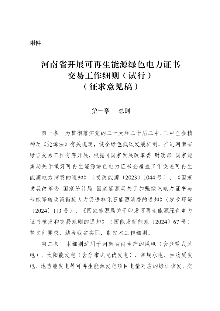 河南省开展可再生能源绿色电力证书交易工作细则（试行）（征求意见稿）