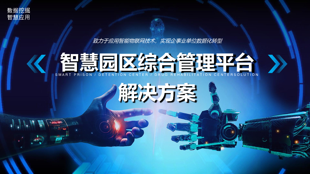 智慧园区综合管理平台解决方案