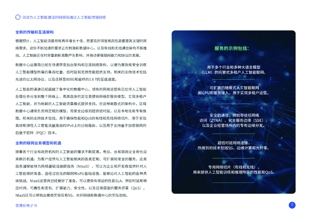 思博伦：2024年测试为人工智能建设的网络和通过人工智能增强网络报告_第7页