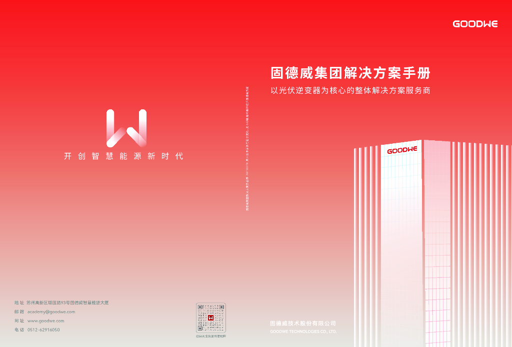 固德威集团解决方案手册