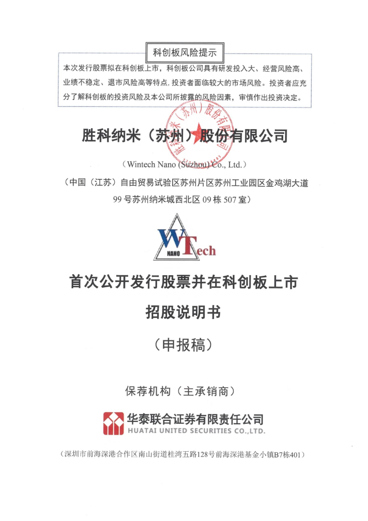 胜科纳米(苏州)股份有限公司科创板IPO上市招股说明书