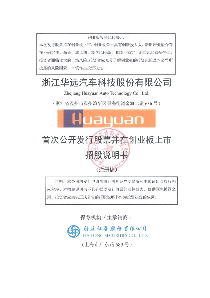 浙江华远汽车科技股份有限公司创业板IPO上市招股说明书