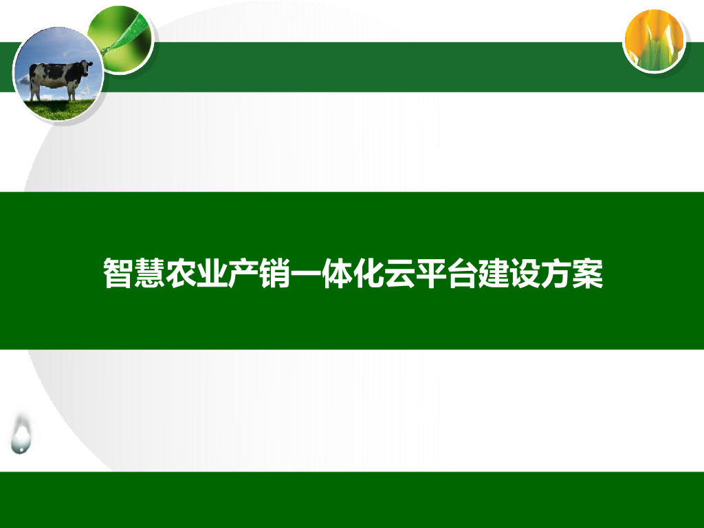 智慧农业产销一体化云平台建设方案