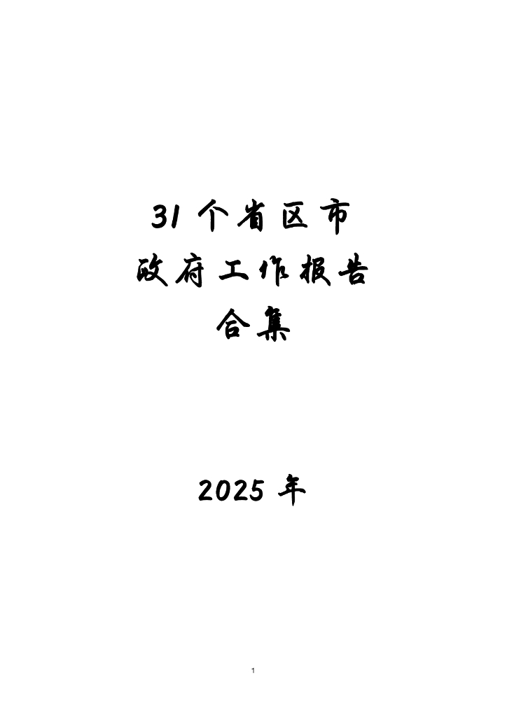 31个省区市政府工作报告合集
