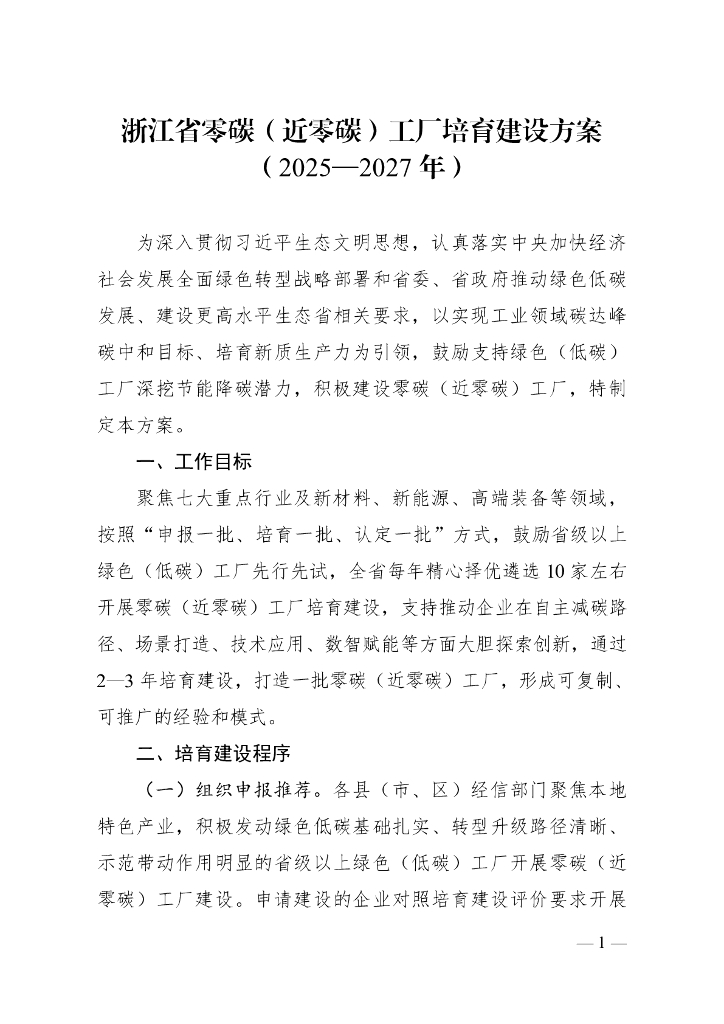 浙江省零碳（近零碳）工厂培育建设方案（2025-2027年）