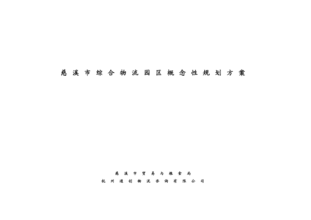 慈溪市贸易与粮食局：慈溪市综合物流园区概念性规划方案
