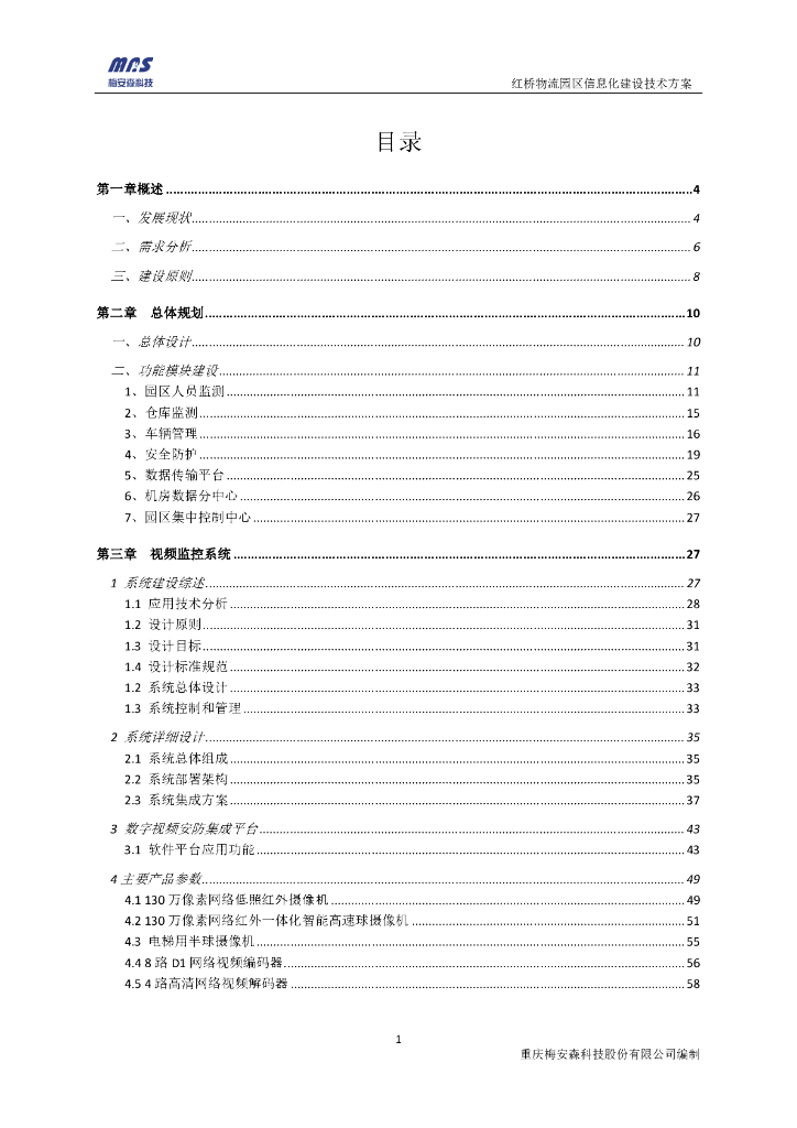 梅安森科技：红桥物流园区现代化信息建设技术方案