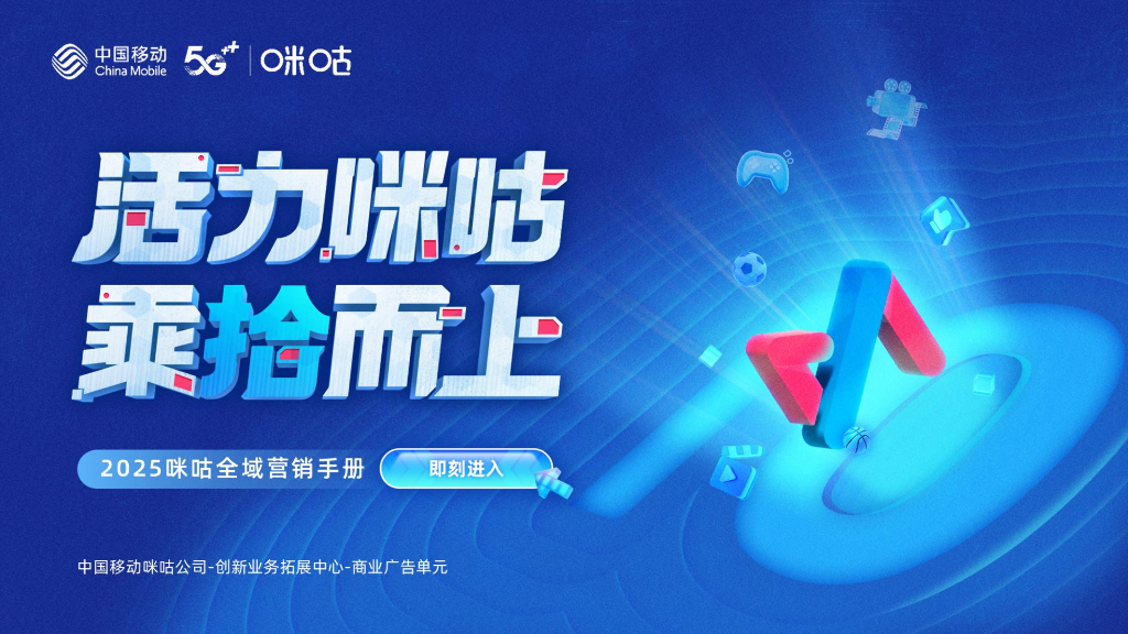 中国移动&咪咕：2025年全域营销手册