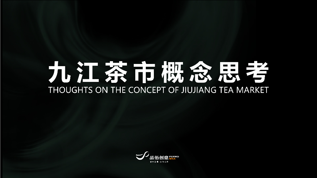 九江茶市概念思考方案