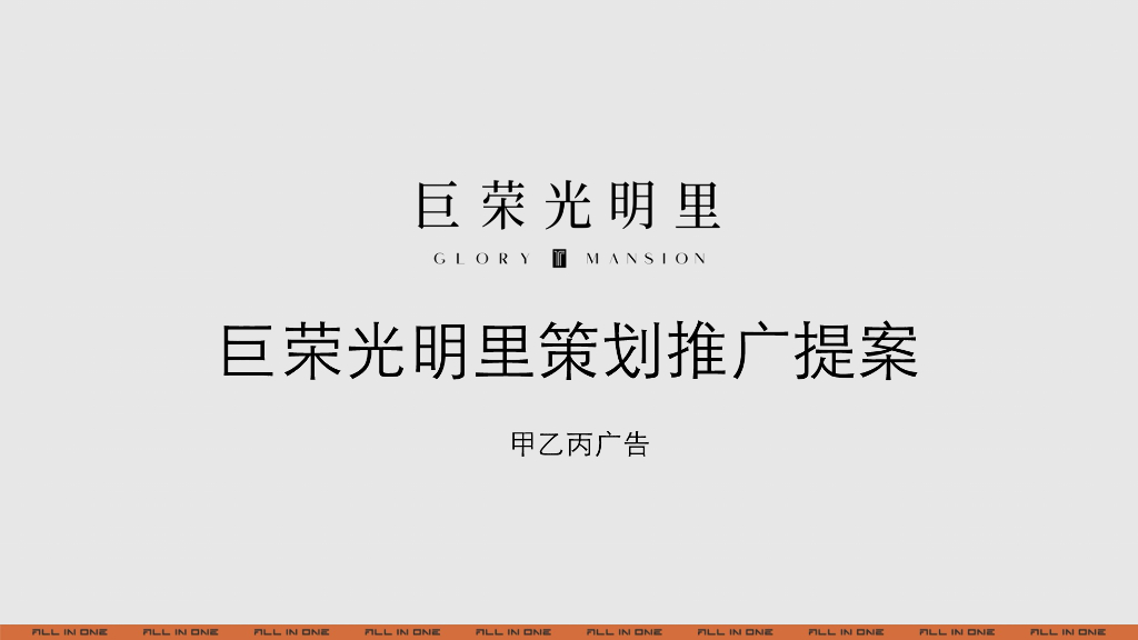 巨荣光明里策划推广提案