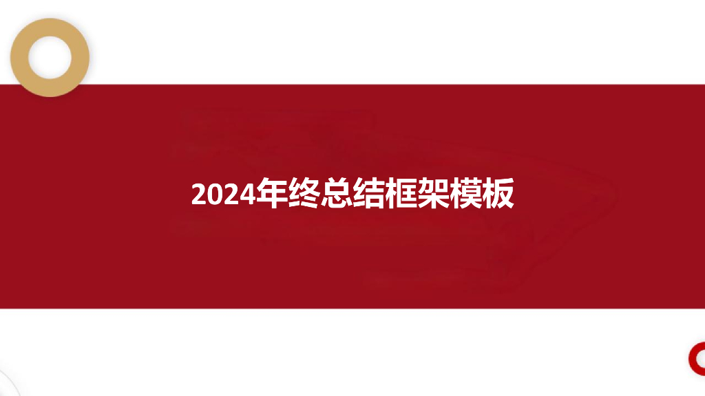 2024年终总结框架模板
