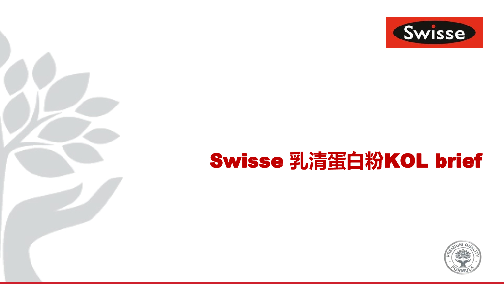 Swisse乳清蛋白粉KOL brief
