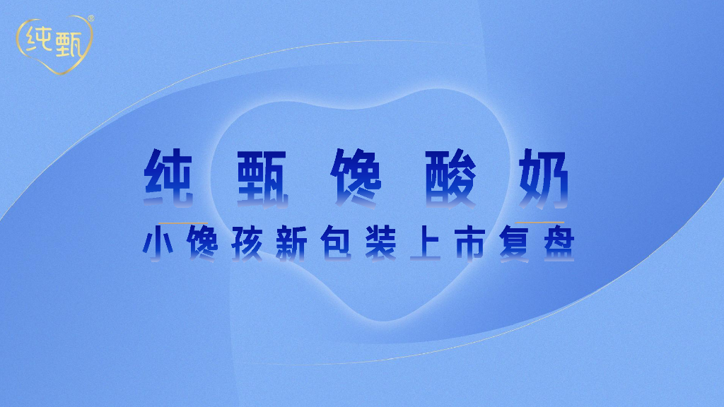 纯甄馋酸奶小馋孩新包装上市复盘