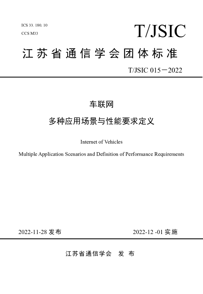 T/JSIC 015-2022 标准预览
