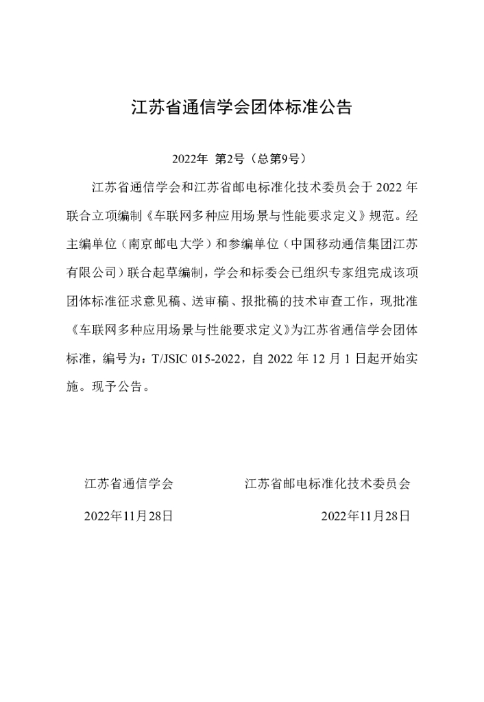 T/JSIC 015-2022 标准预览