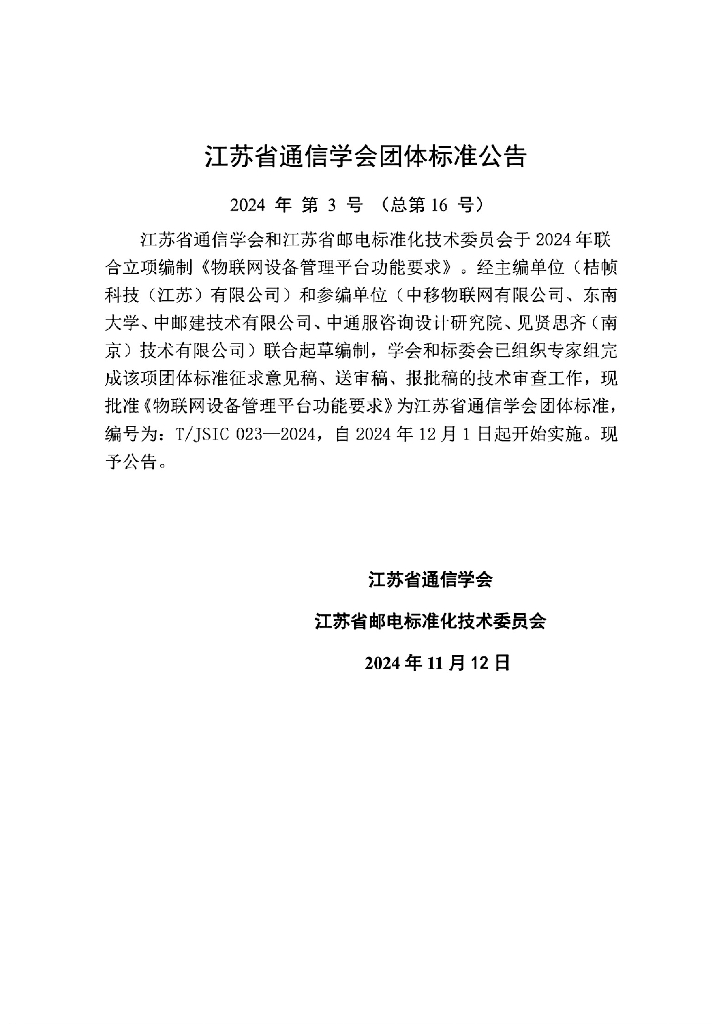 T/JSIC 023-2024 标准预览