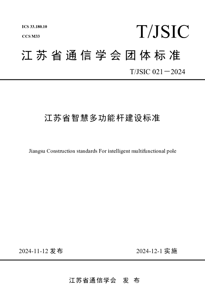 T/JSIC 021-2024 标准预览