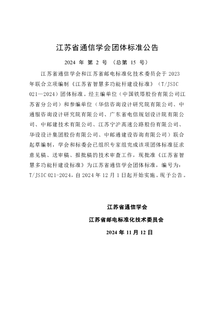 T/JSIC 021-2024 标准预览