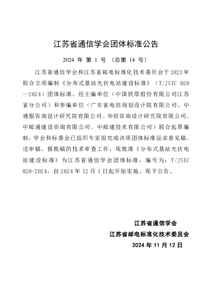T/JSIC 020-2024 标准预览