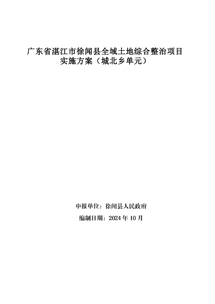广东省湛江市徐闻县全域土地综合整治项目实施方案（城北乡单元）