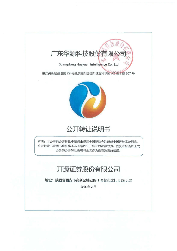 广东华源科技股份有限公司新三板挂牌公开转让说明书（申报稿）