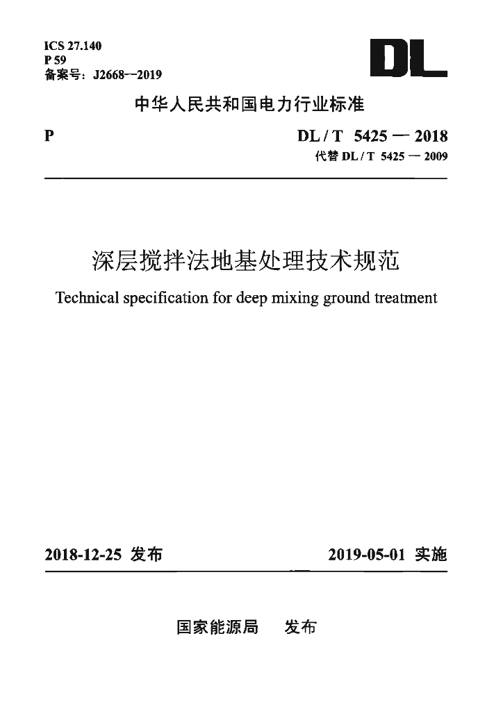 DL/T 5425-2018 标准预览